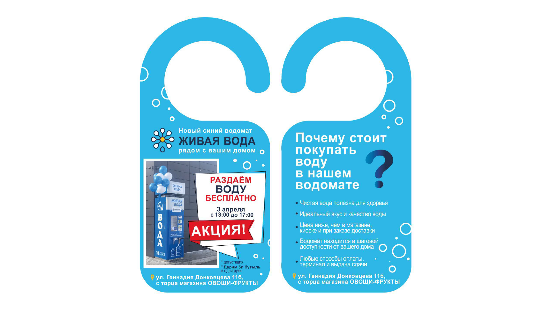 Дорхенгер для компании водомата