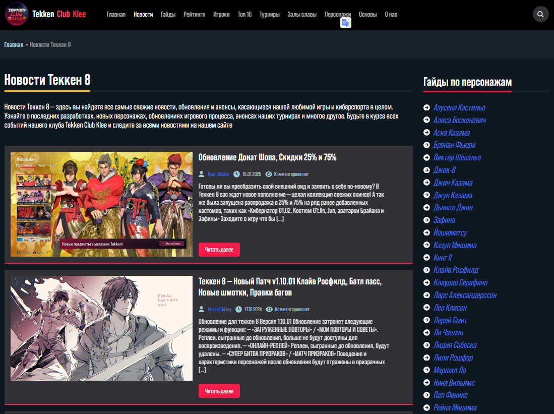 TekkenClub - сайт для игрового сообщества на Wordpress