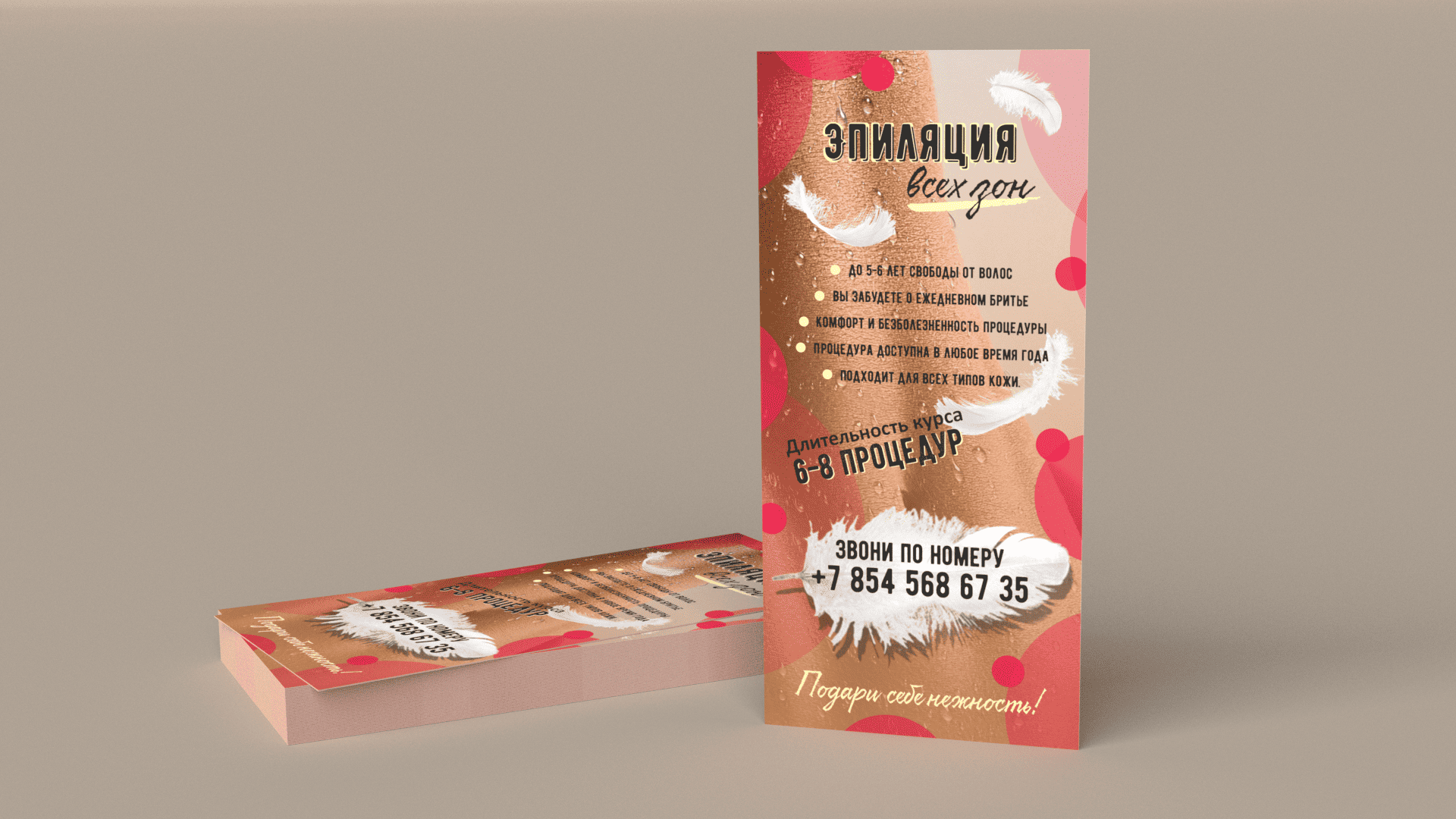Флайер "Эпиляция" (99мм*210мм)