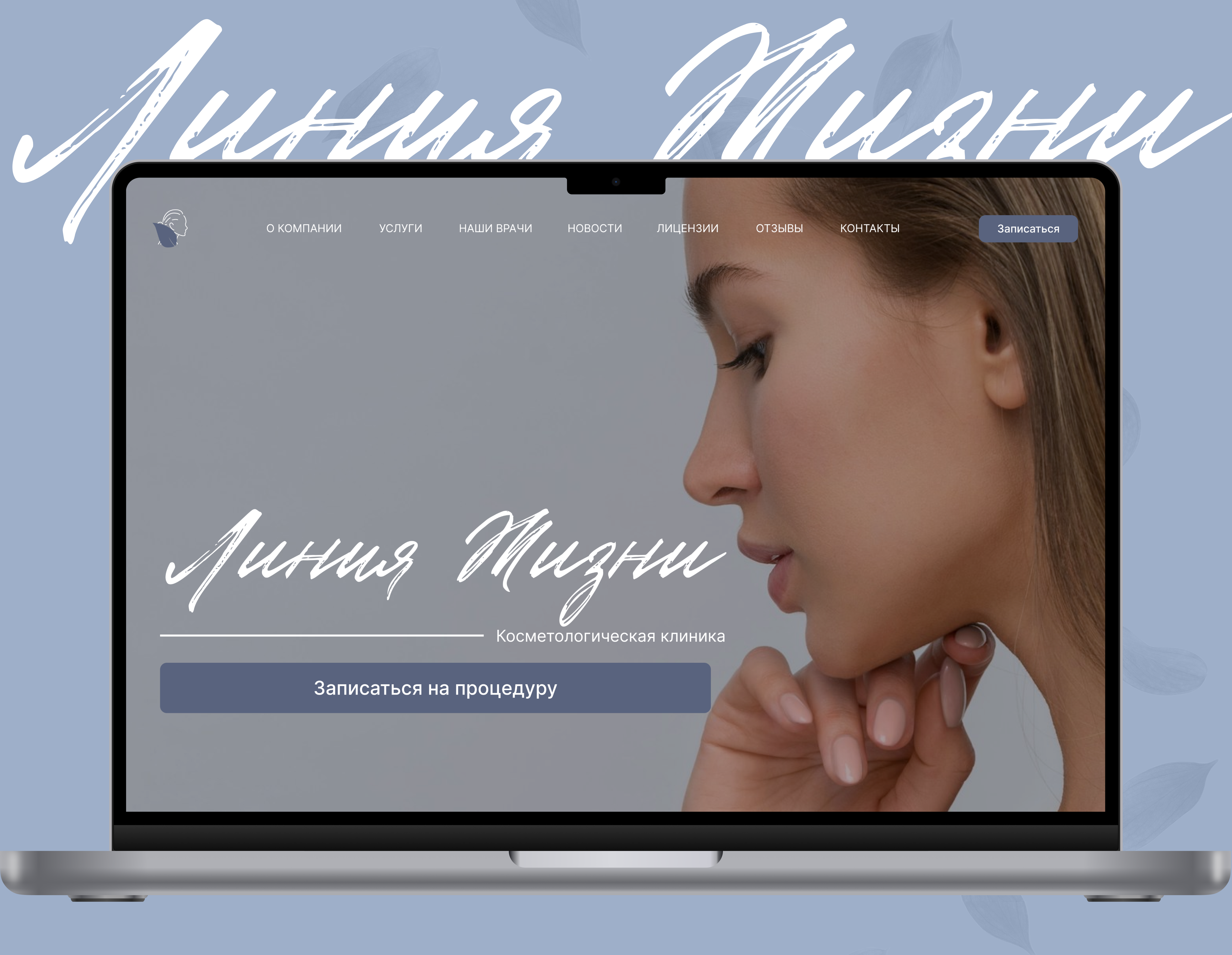 Website | Косметологическая клиника "Линия Жизни"