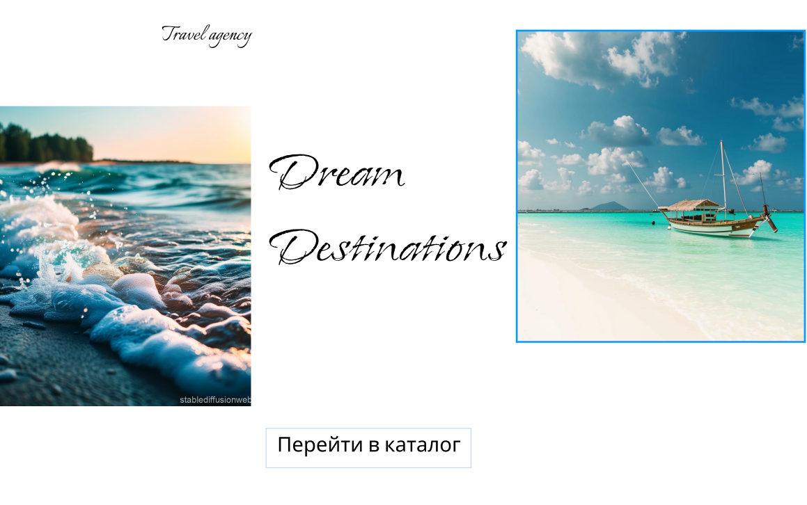 Создать каталог агентства по путешествиям