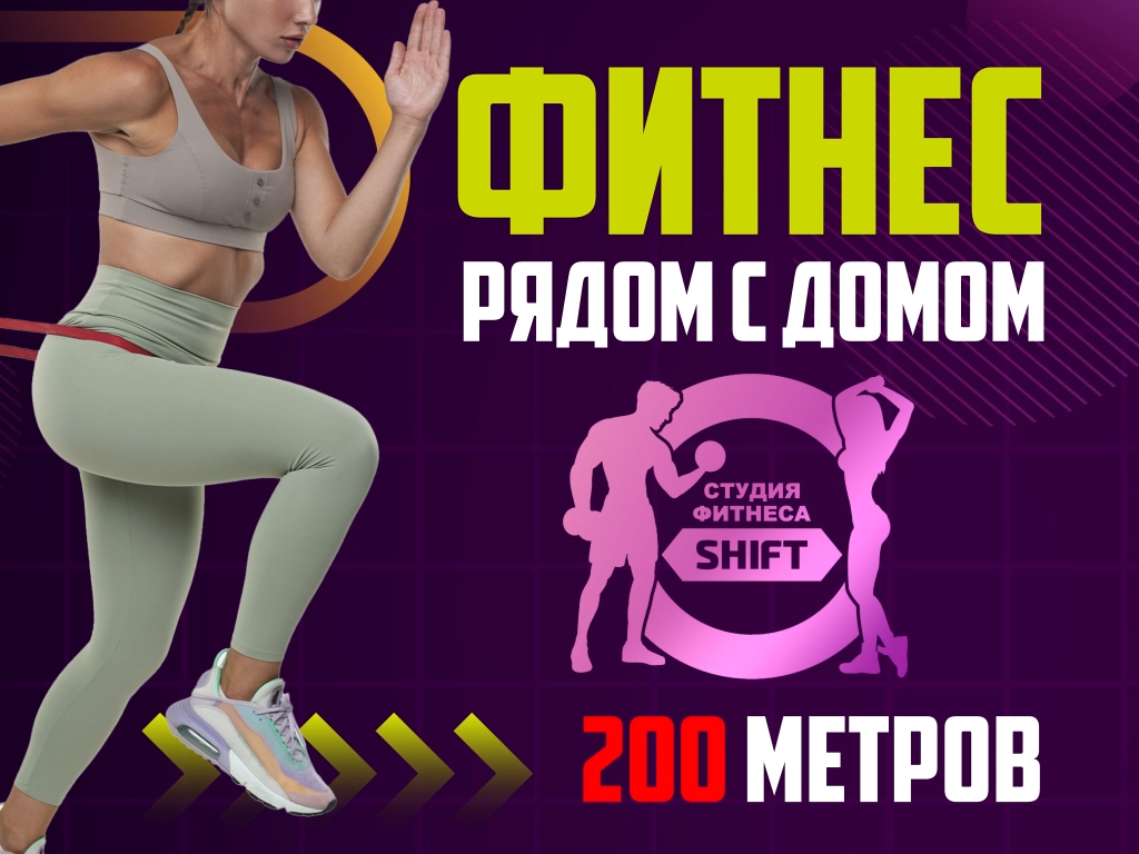 Фитнес Шифт 10 сек copy.jpg