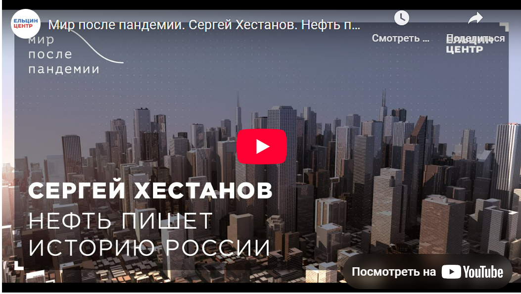 Проект "Мир после пандемии", Екатеринбург, Ельцин ЦЕнтр https://yeltsin.ru/news/?tag=mir-posle-pandemii
