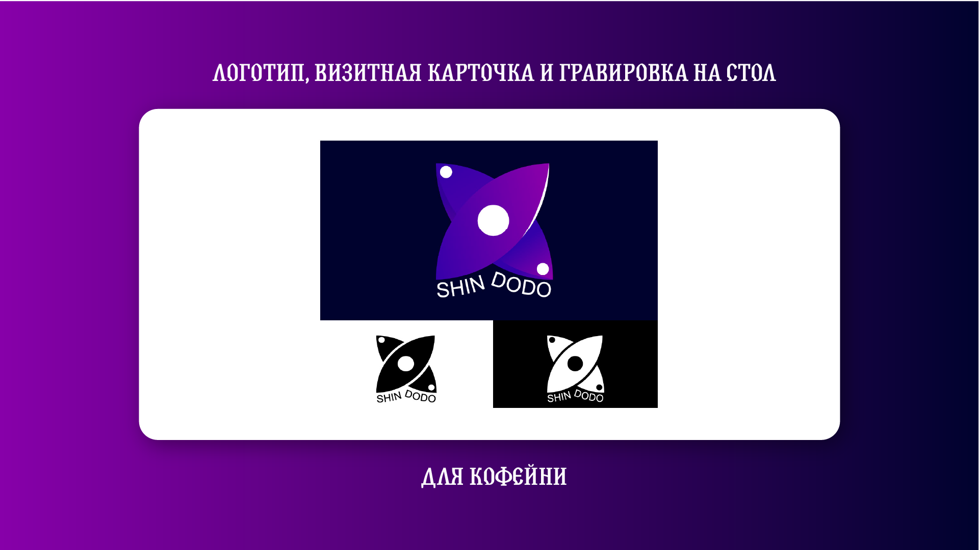 Логотип, визитная карточка и гравировка кофейни