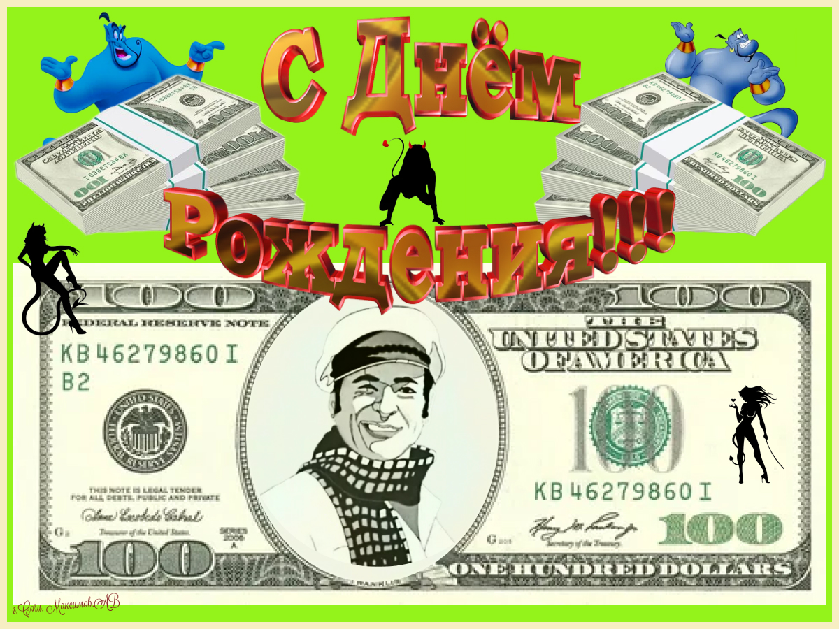 Доллар С днём рожденья!.jpg