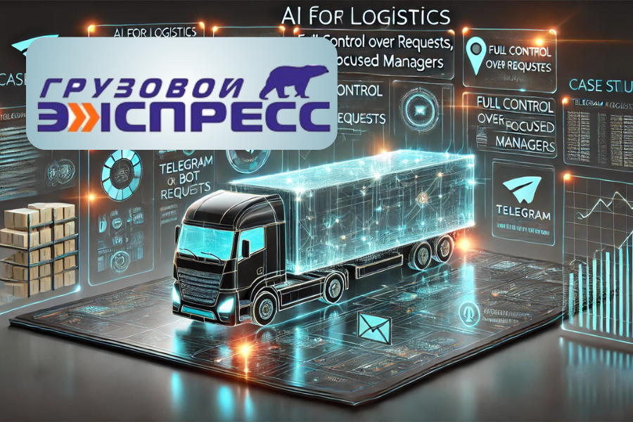 Автоматизация заявок и контроль менеджеров в транспортной компании "Грузовой Экспресс"