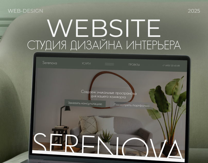 Многостраничный сайт для студии дизайна интерьеров