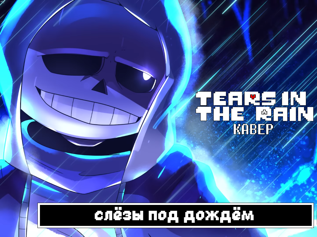 Перевод и озвучка песни <<Tears In The Rain>>