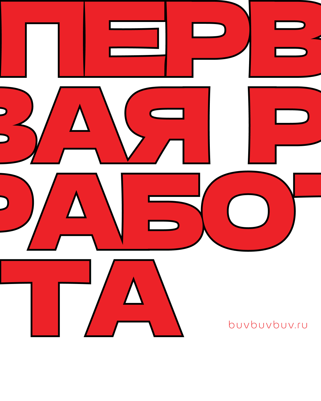 Первая работа.jpg