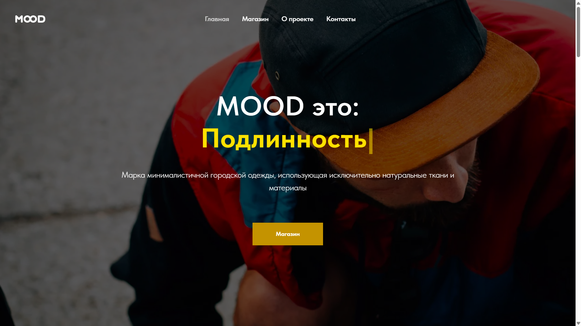 онлайн- магазин одежды "MOOD" - это пример успешного онлайн-магазина одежды: стильный дизайн, удобный функционал, отличный результат.