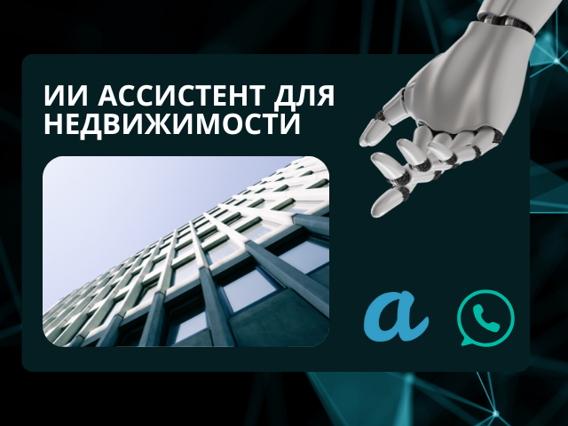 Квалификация входящих заявок для агентств недвижимости с помощью ИИ