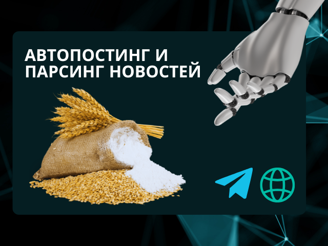 Автопостинг и парсинг новостей в Telegram-канал с ИИ