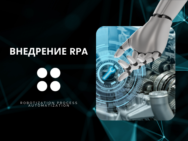 Внедрение RPA (роботизация бизнес-процессов)