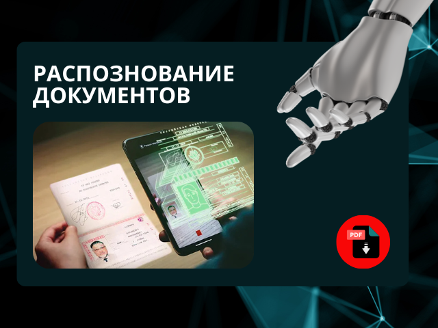Распознавание документов по фото и обработка данных с ИИ