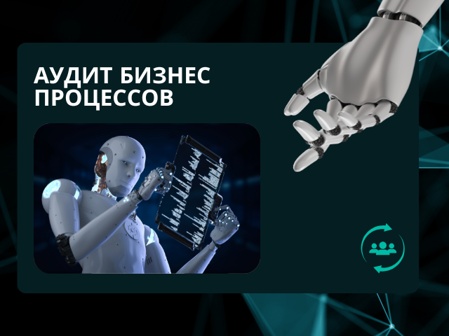 Аудит бизнес-процессов с точки зрения автоматизации и ИИ