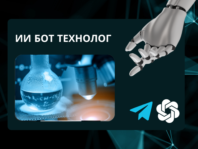 Бот технолог с Искусственным интеллектом