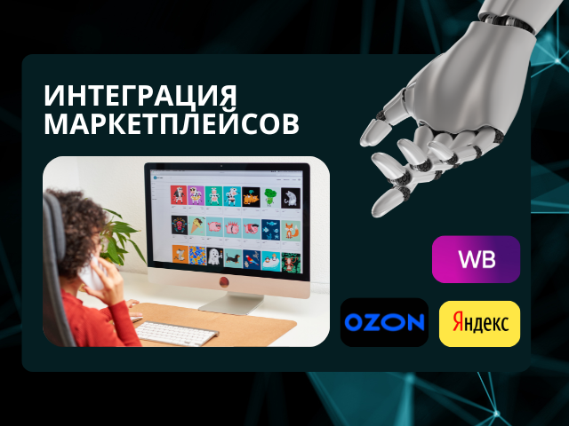 Интеграция маркетплейсов