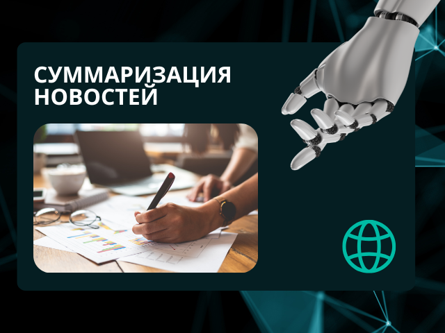 Телеграмм сyммаризация новостей