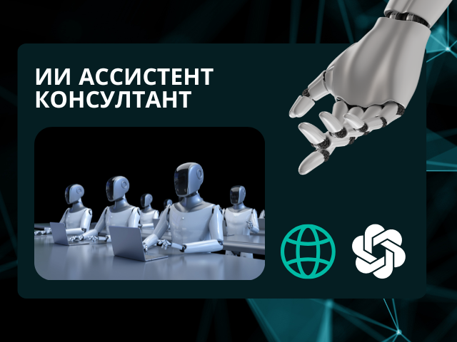ИИ-агент для консультации сотрудников в компании