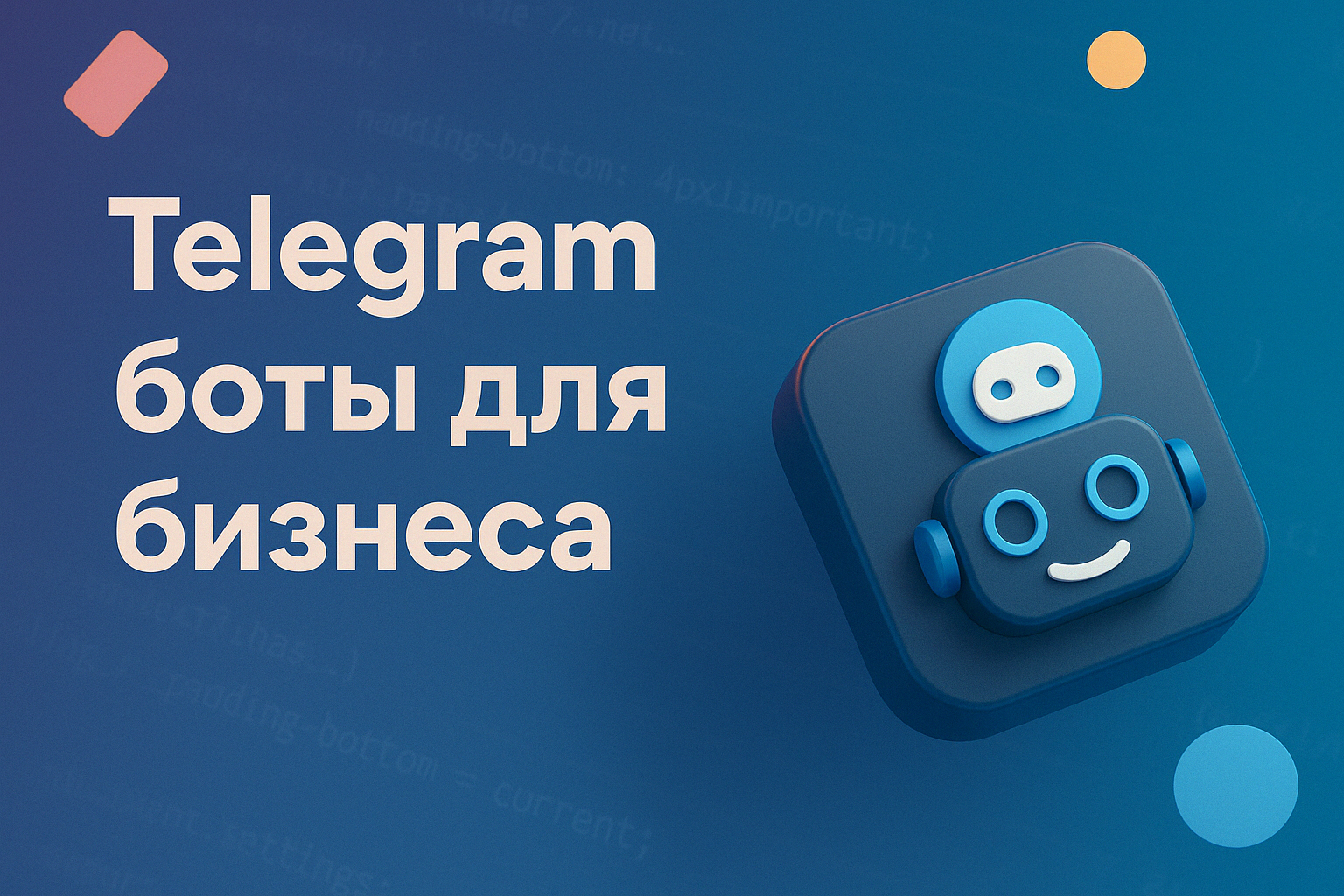 Telegram боты для бизнеса