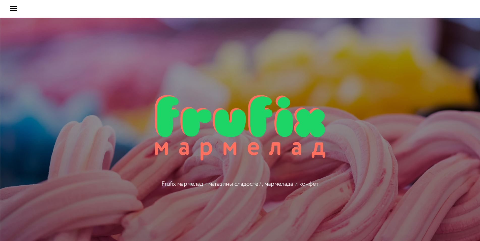 Сайт Мармеладного магазина Frufix
