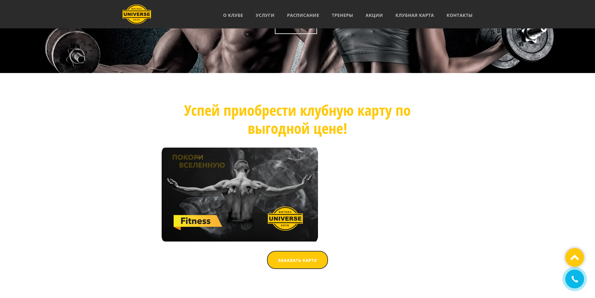 Screenshot 2025-04-21 at 16-01-00 Universe - фитнес-клуб для муж