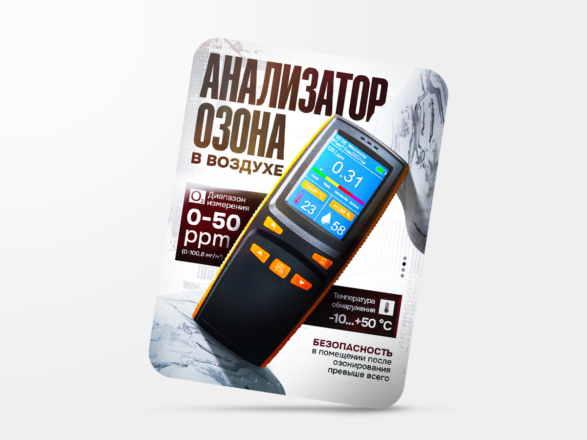 Карточка товара Анализатор Озона.jpg