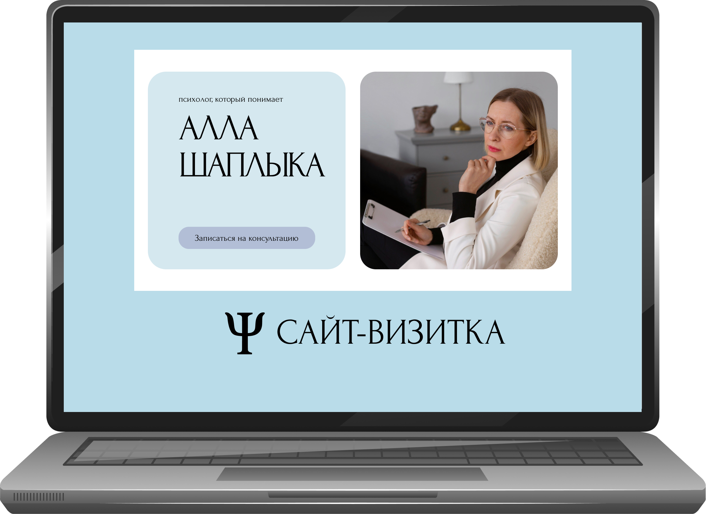 Сайт-визитка для частного психолога + мобильная версия