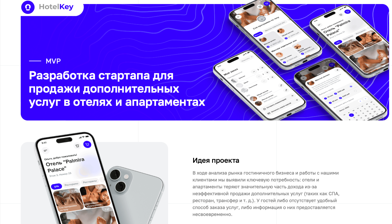 HotelKey. Разработка стартапа для продажи дополнительных услуг в отелях или апартаментах.