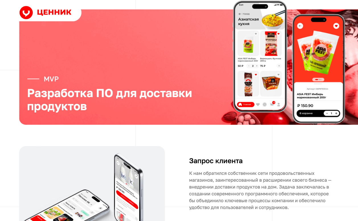 Разработка ПО для доставки продуктов "ЦЕННИК"