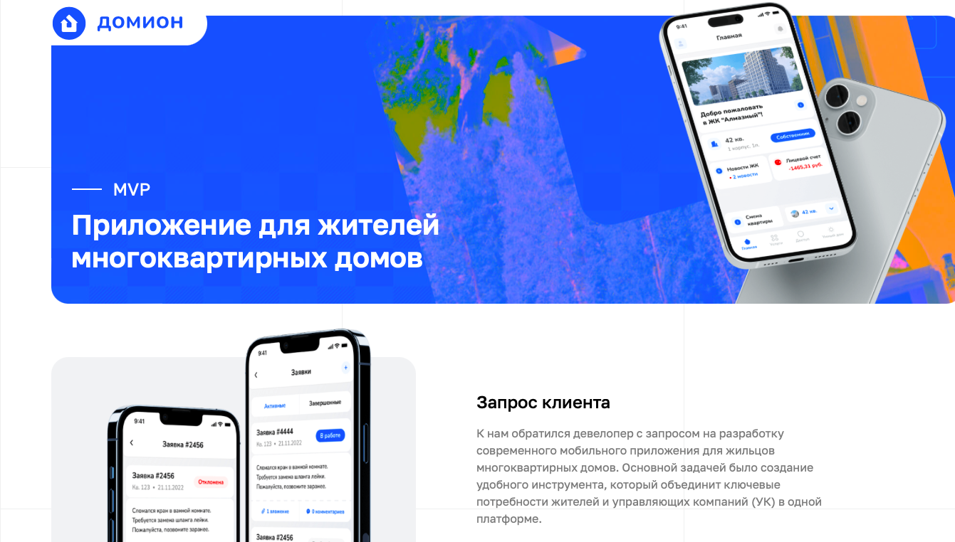Приложение для жителей многоквартирных домов. Домион.