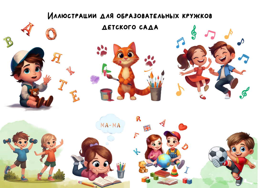 Иллстрации для кружков детского сада