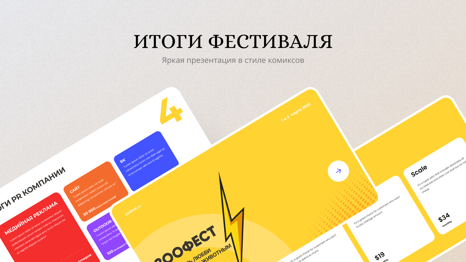 Итоговая презентация фестиваля ЗООФЕСТ