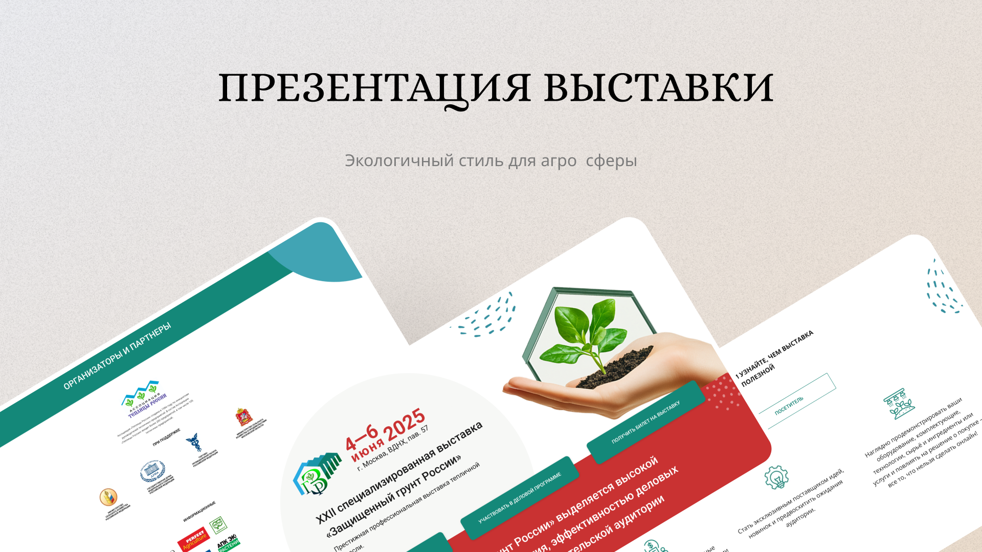 Презентация для выставки «Защищённый грунт России»