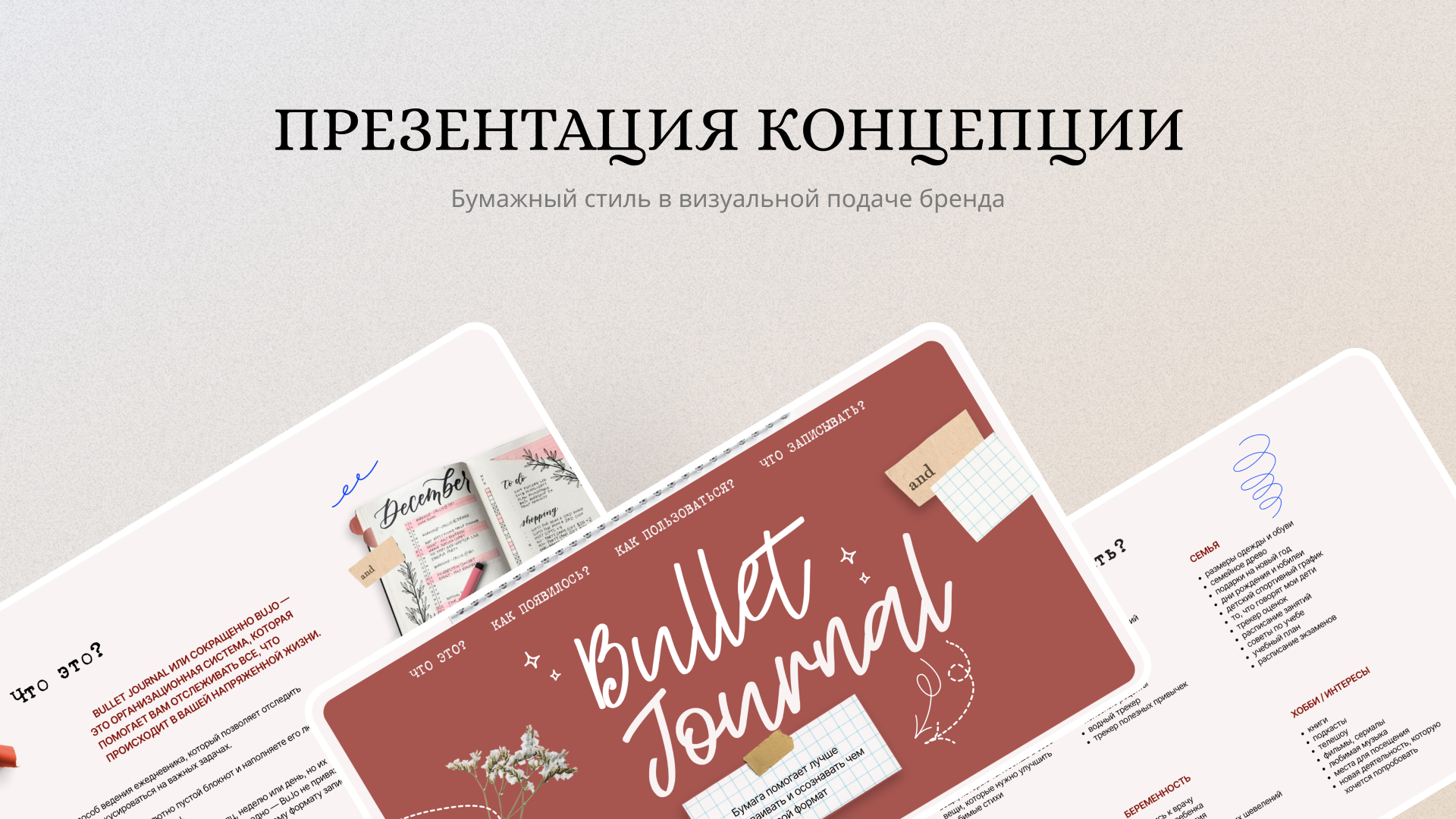 Презентация про Bullet Journal для образовательного проекта