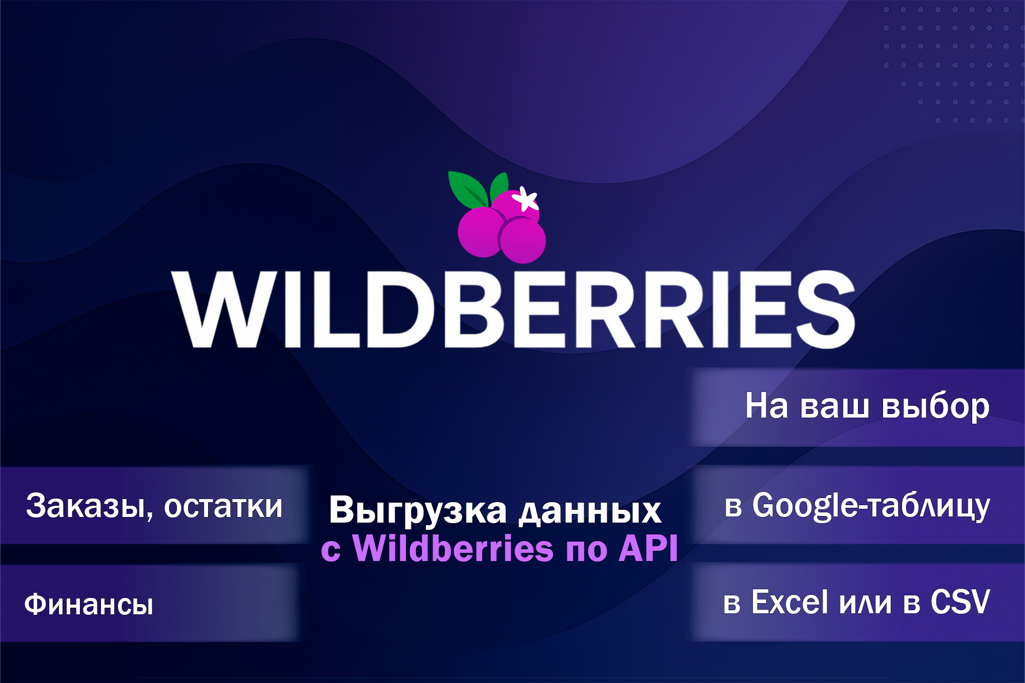 Выгружаю данные с Wildberries по API