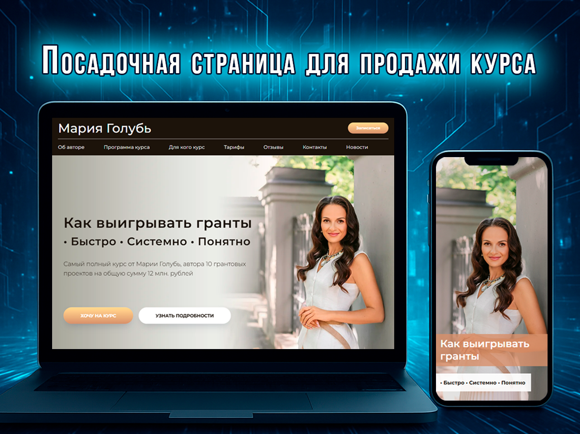 Посадочная страница для продажи курса автора под ключ Tilda