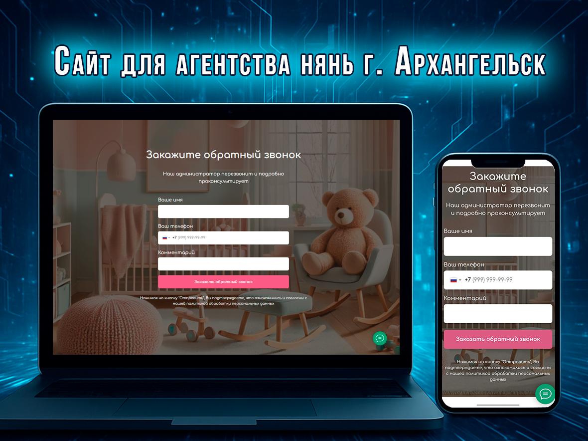 Полноценный сайт для агентства нянь «НеДетское время» (Архангельск)