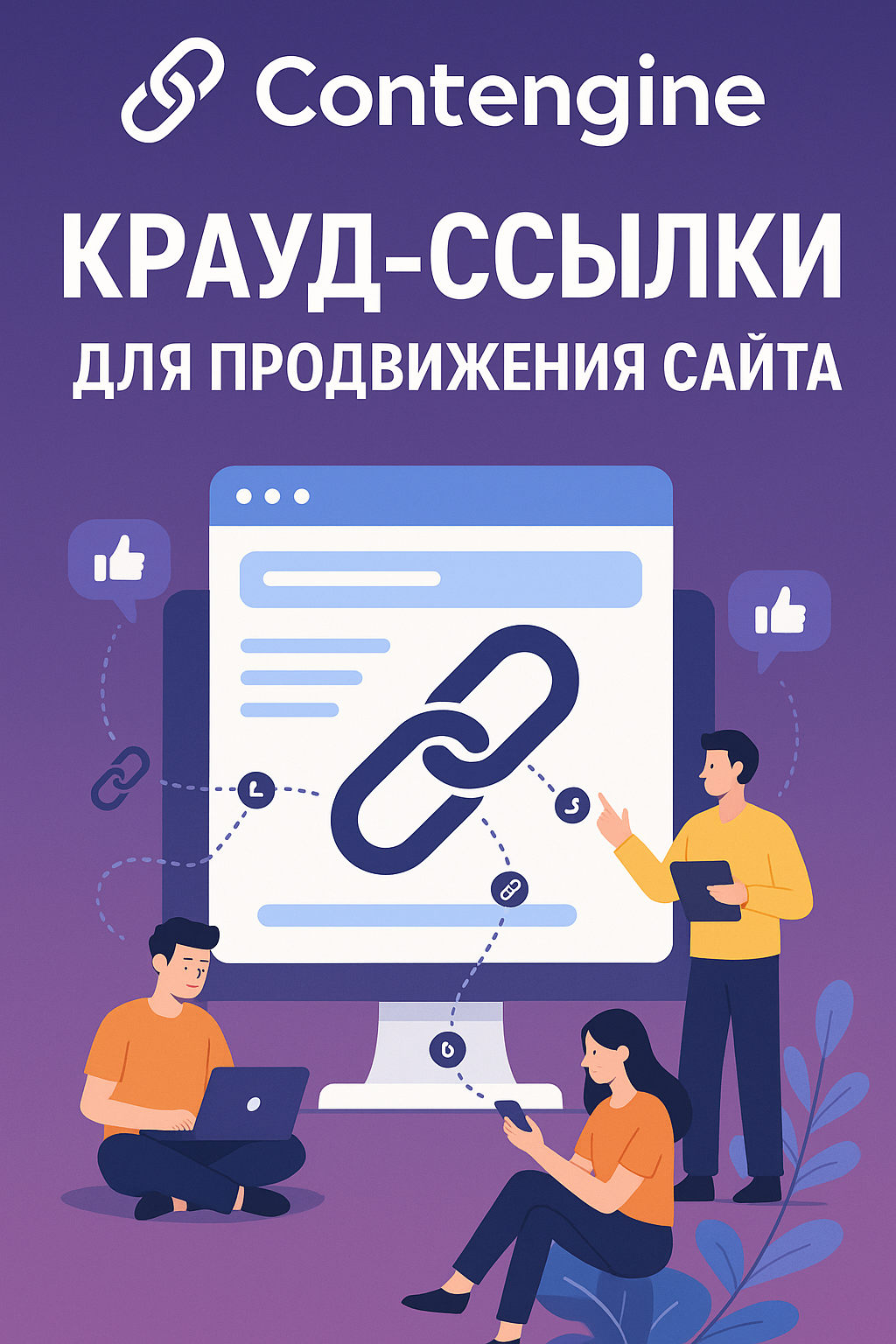 20250424_1655_Крауд-ссылки для продвижения_simple_compose_01jsm1