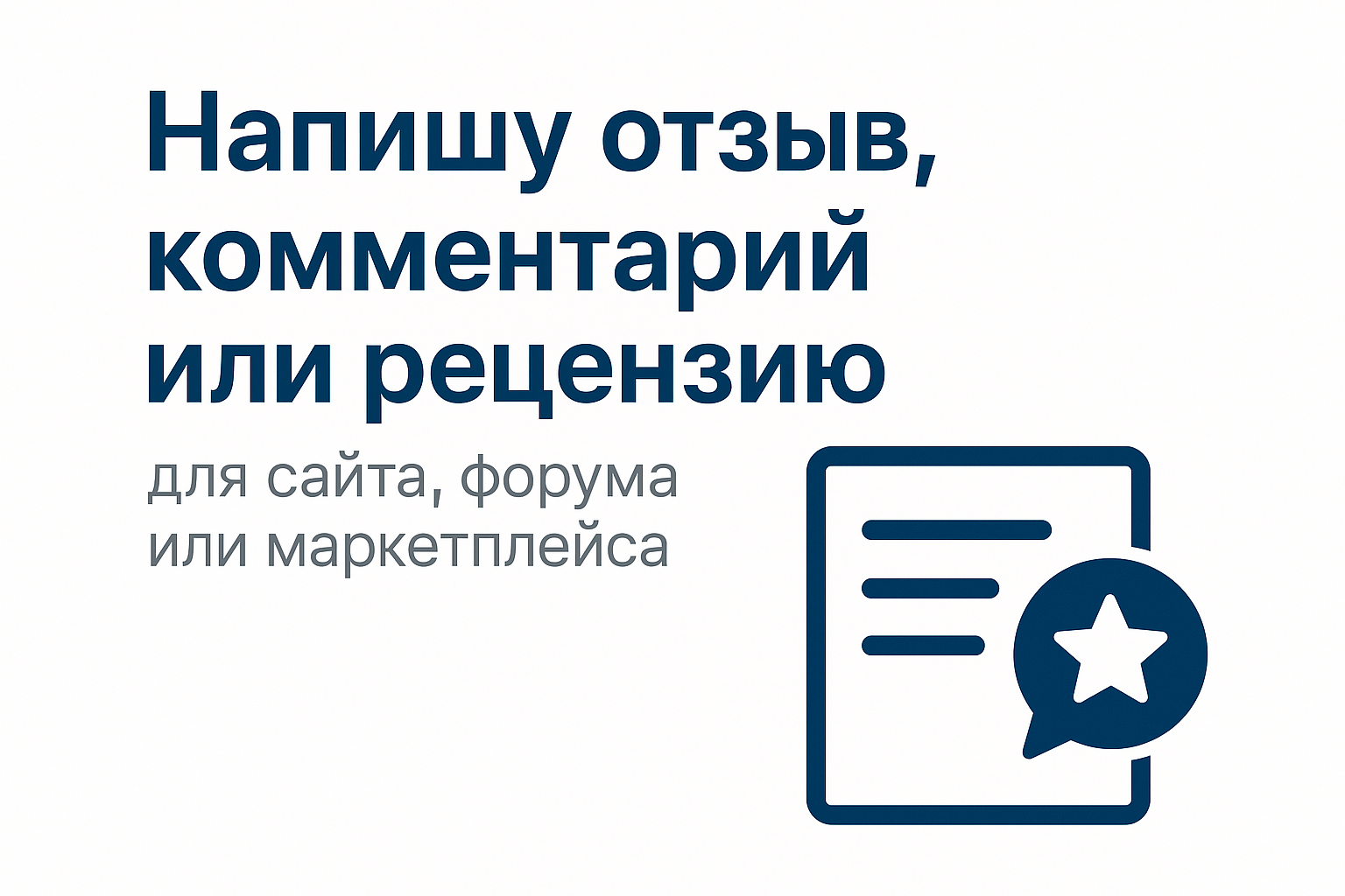 Отзывы и комментарии для интернет-магазина и форума