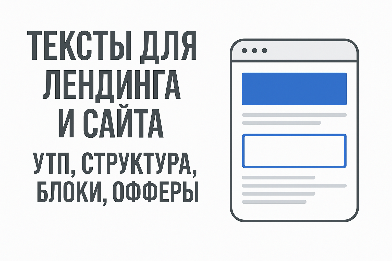 Создам структуру и тексты для лендинга: УТП, блоки, офферы