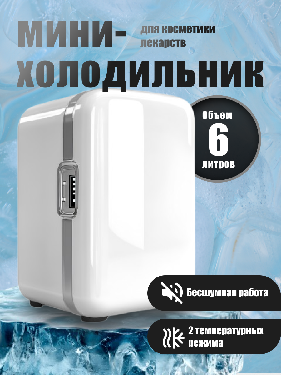 мини-холодильник.png