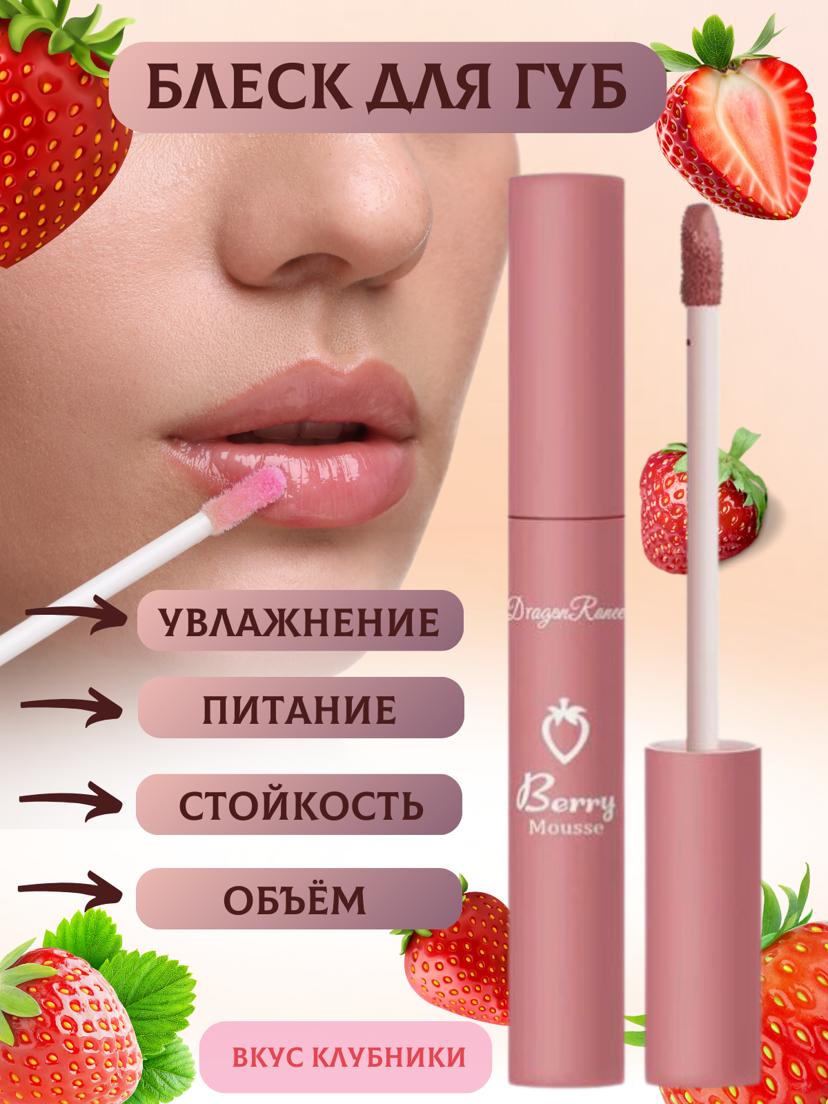 Инфографика для товара " Блеск для губ"