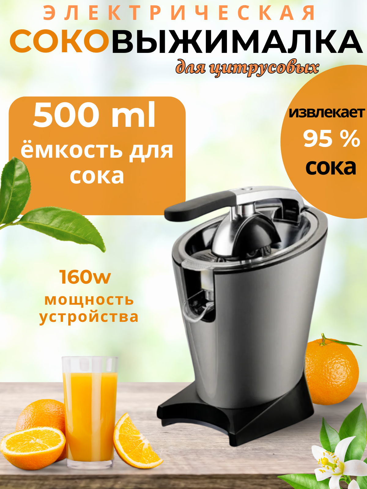 Инфографика для товара " Соковыжималка"