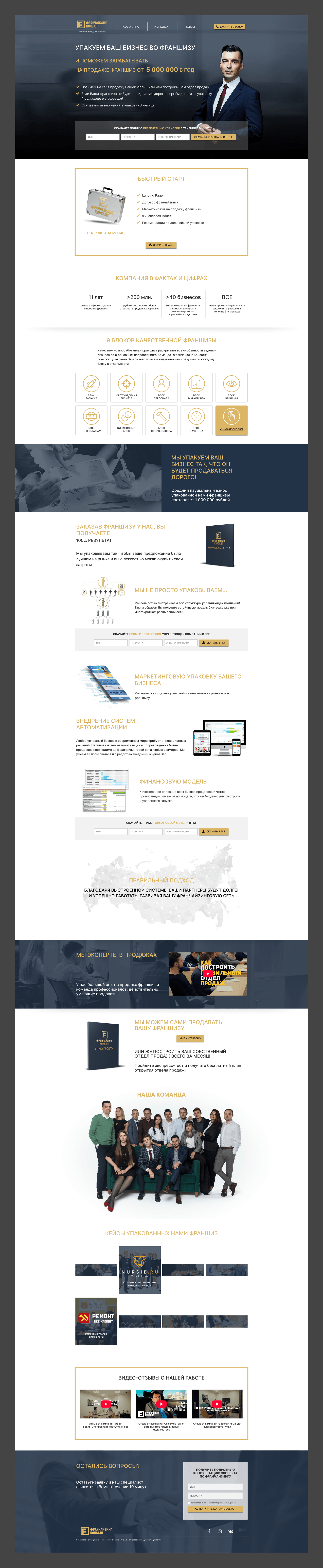 Лендинг для "Franchaizing Consult"