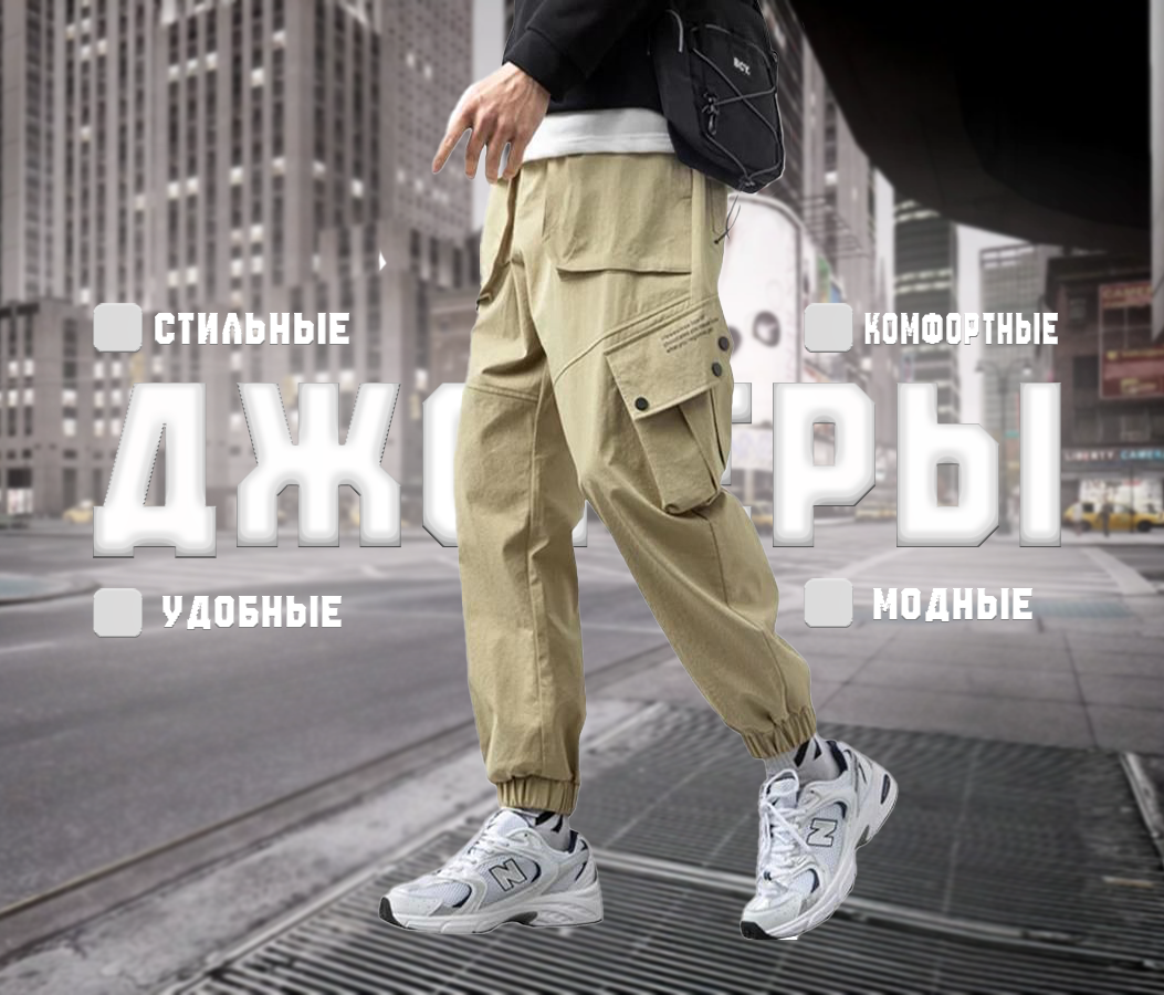 джогеры готовые.png