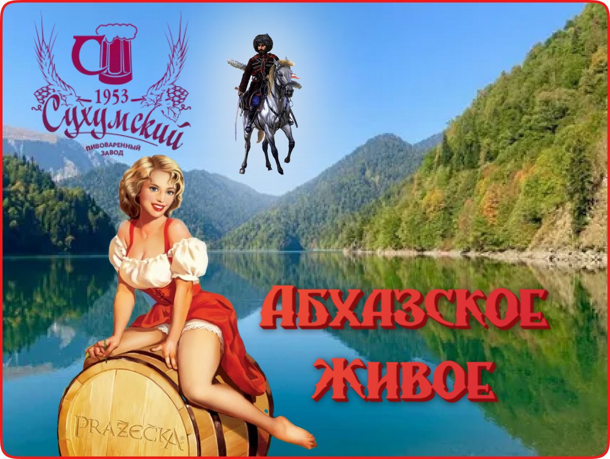 Абхазия пиво-1.jpg