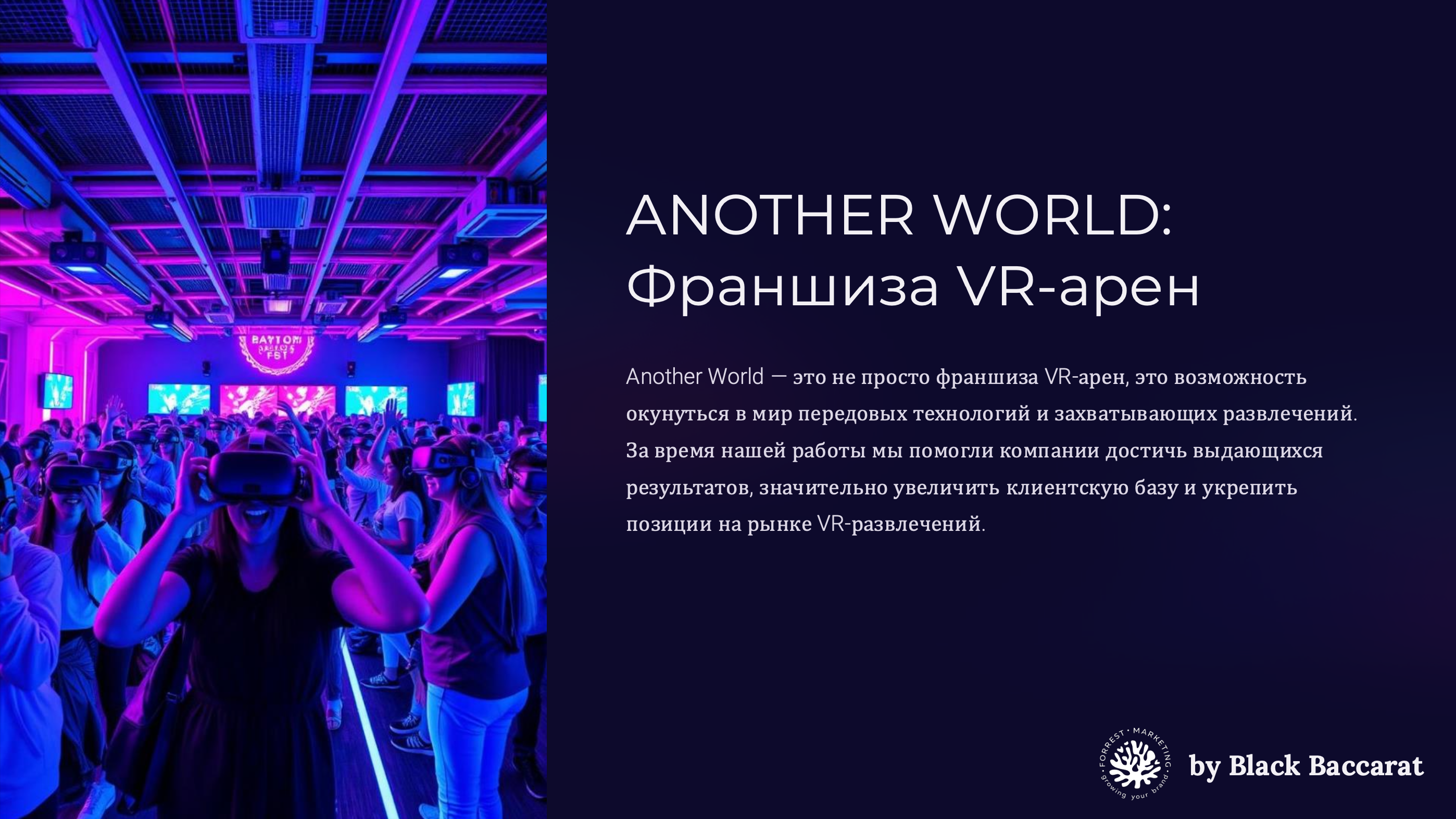 ANOTHER WORLD: Франшиза VR-арен