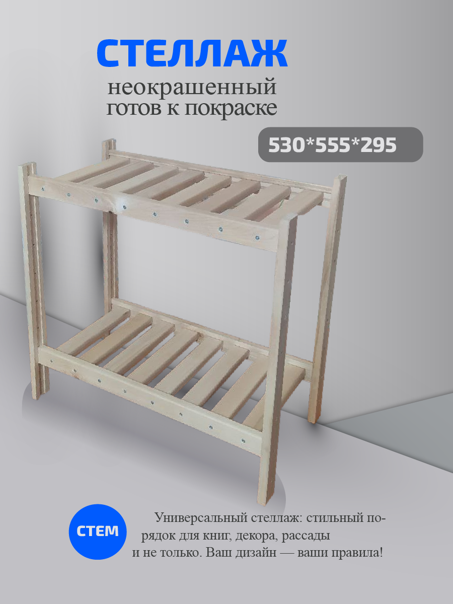 ОЗОН стеллаж 2 полки (1).png