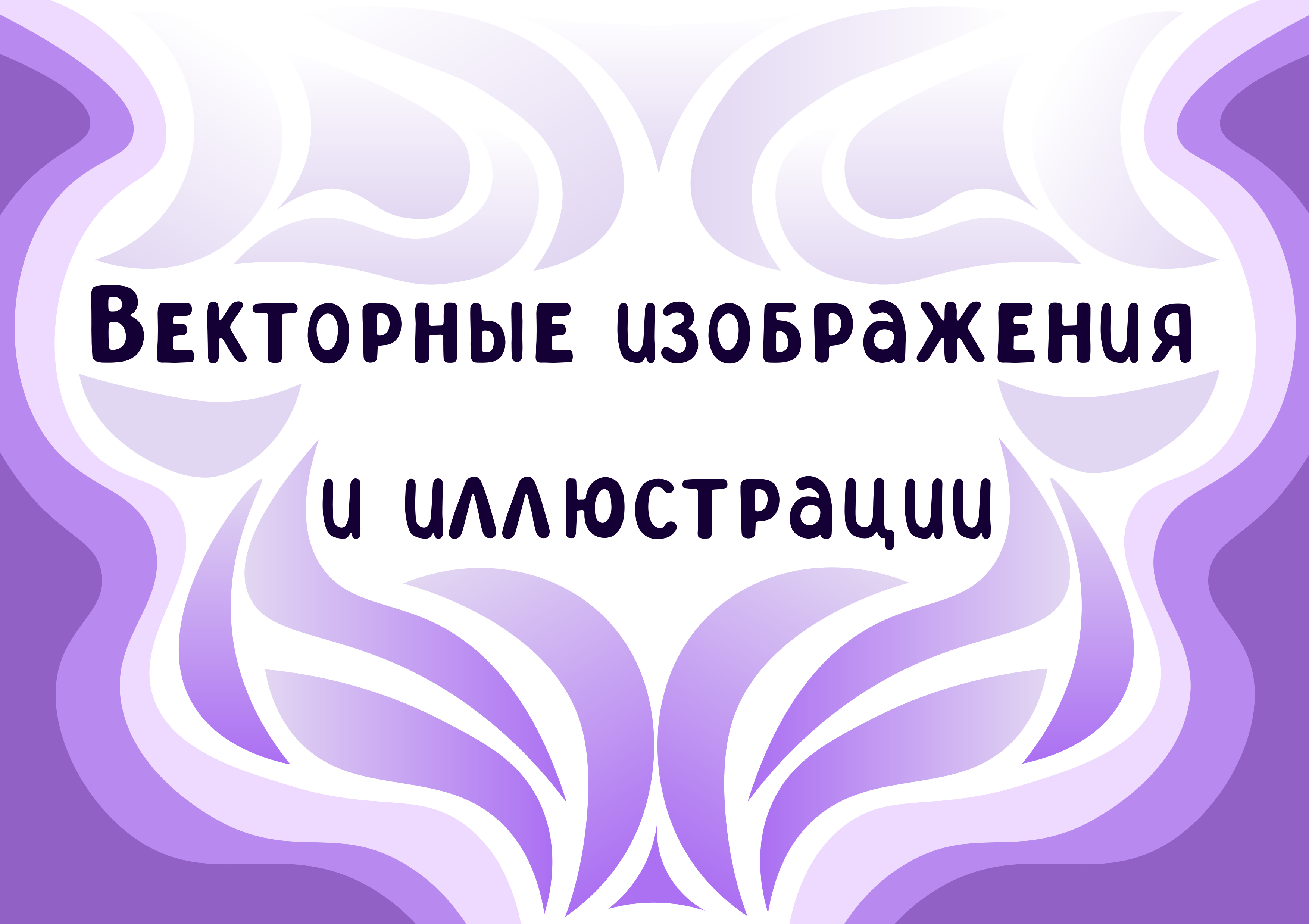 Векторные иллюстрации